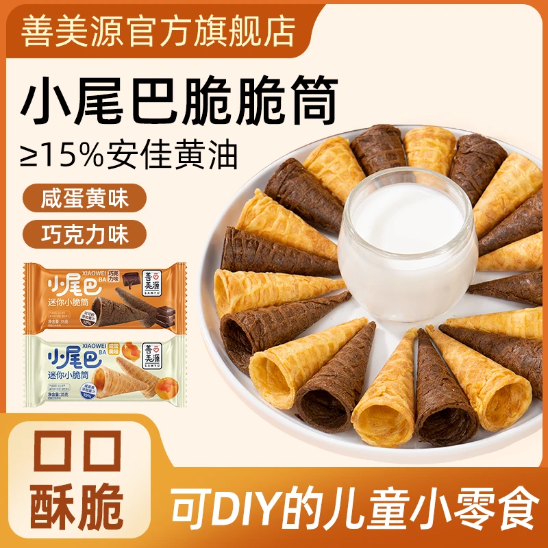 善美源冰淇淋小尾巴蛋筒咸蛋黄巧克力味儿童休闲零食鸡蛋卷