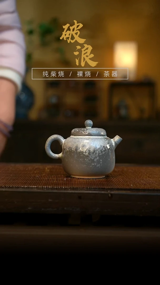 柴烧壶880     90ML