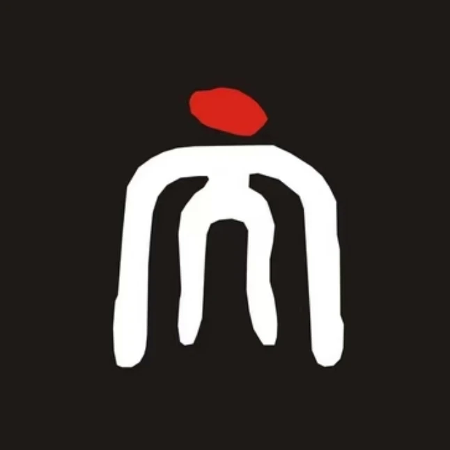 高志雄-书法-百福（竖）