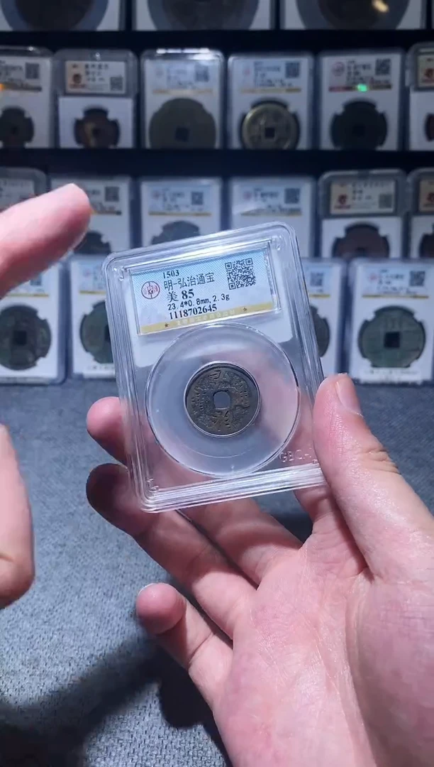 铜A157公博弘治通宝85一枚2645