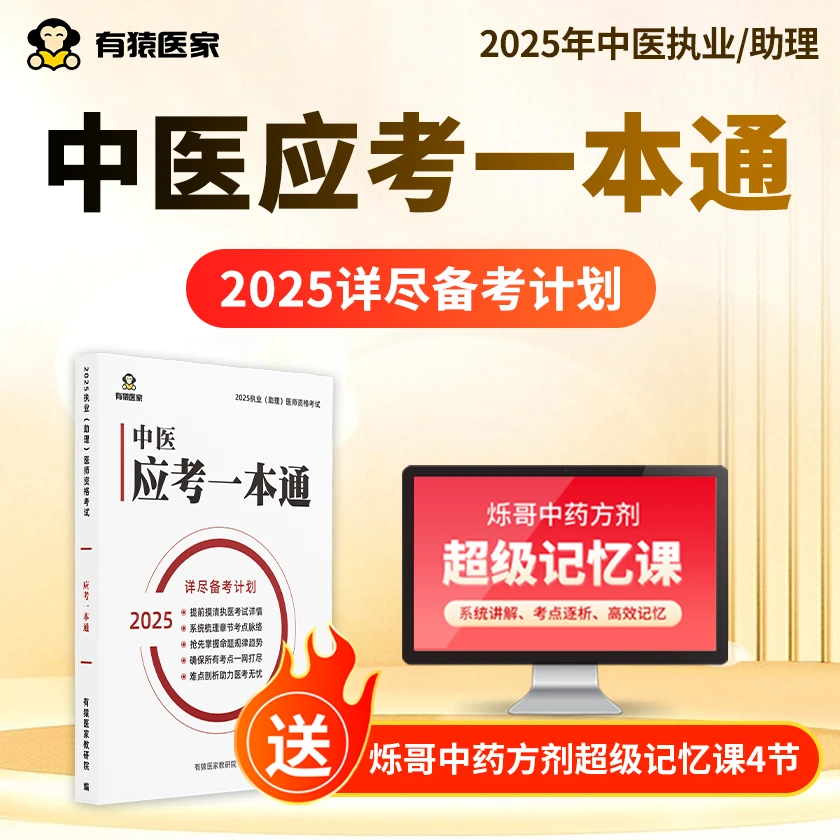【老师同款】中医/中西医/临床应考一本通报考备考指南