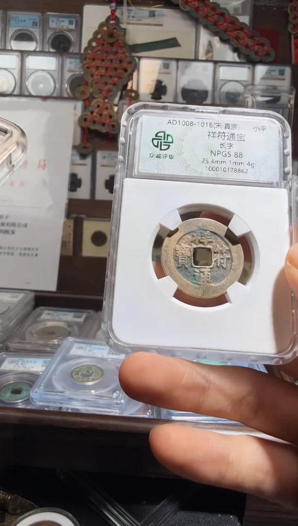 铜祥符通宝--开放盒