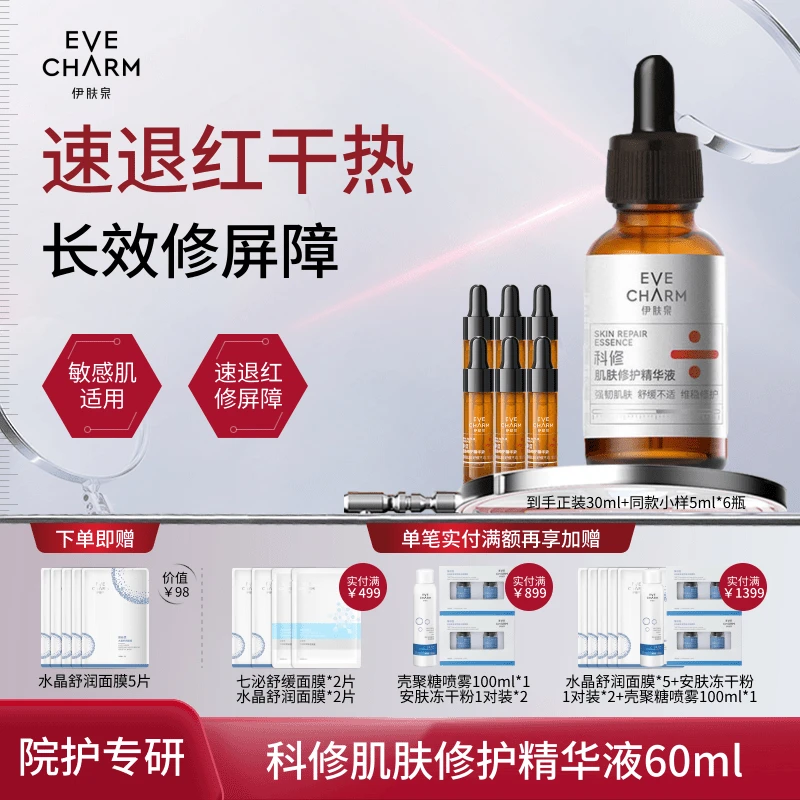 伊肤泉科修1号肌肤修护精华液舒缓修红屏障色修补水保湿原液温和