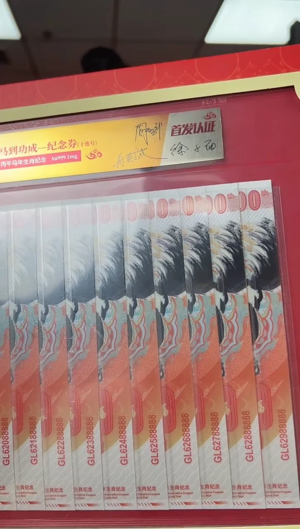 马到功成 丙午马年生肖纪念钞 签名版 十联