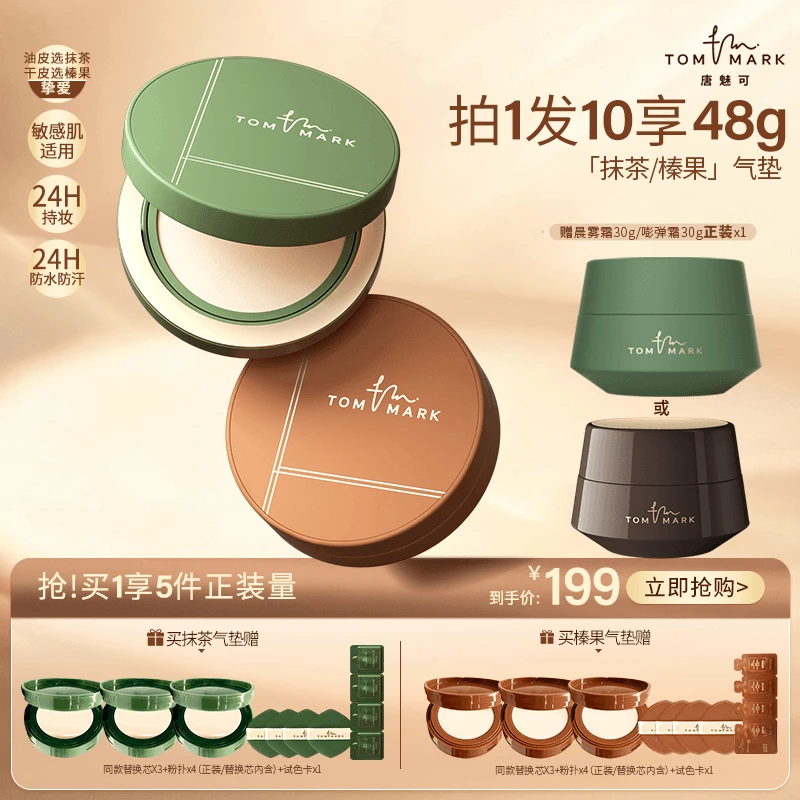 【张予曦同款】唐魅可TOMMARK抹茶/榛果慕斯气垫粉霜24H持妆