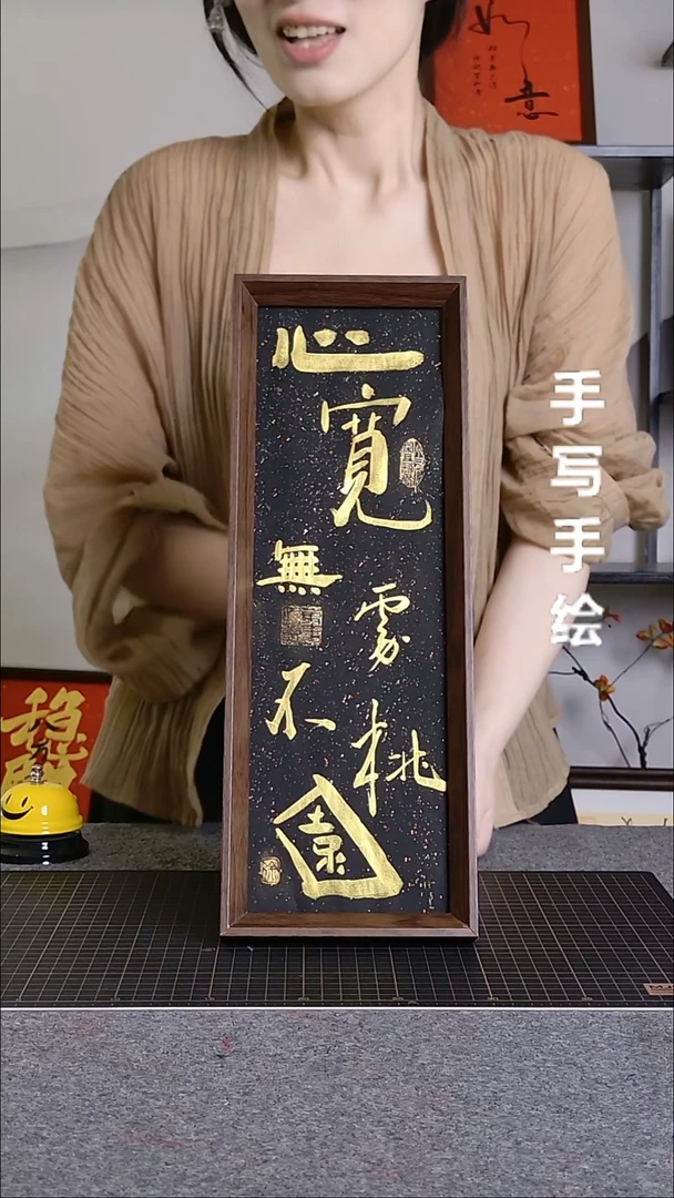 书法心宽无处不桃源带框手写