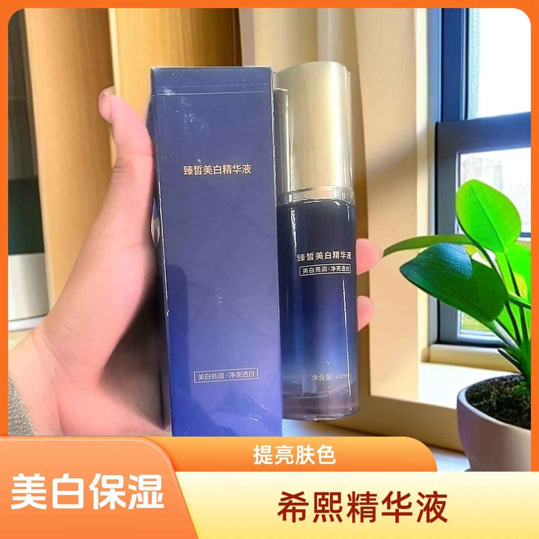 希熙臻皙美白精华液女面部提亮补水保湿液态精华改善暗沉护肤品正