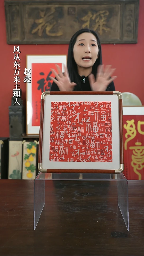 【闪购商品】书法32*32百福图拓片----