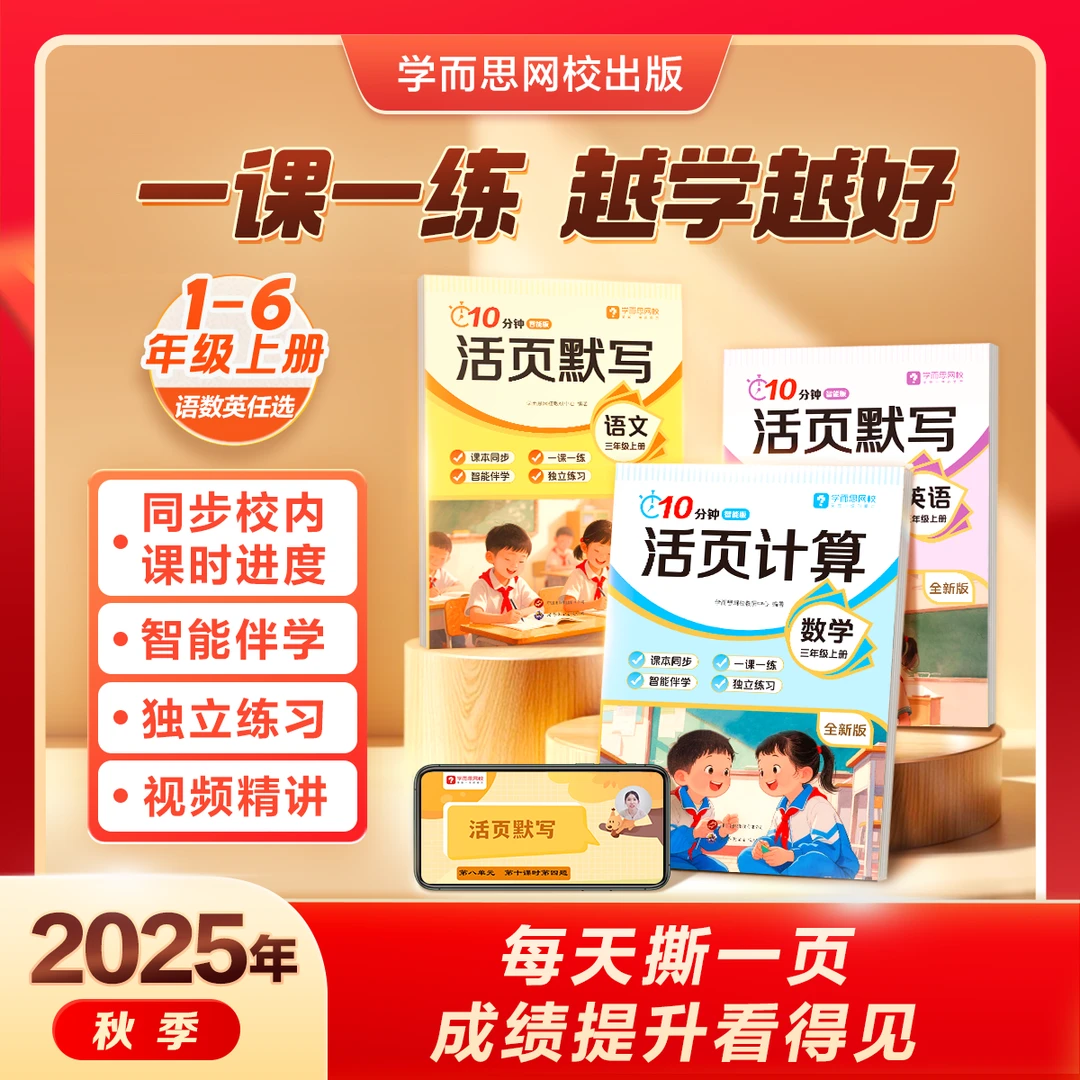 【学而思网校】10分钟活页练习册语数英计算提优默写一课一练