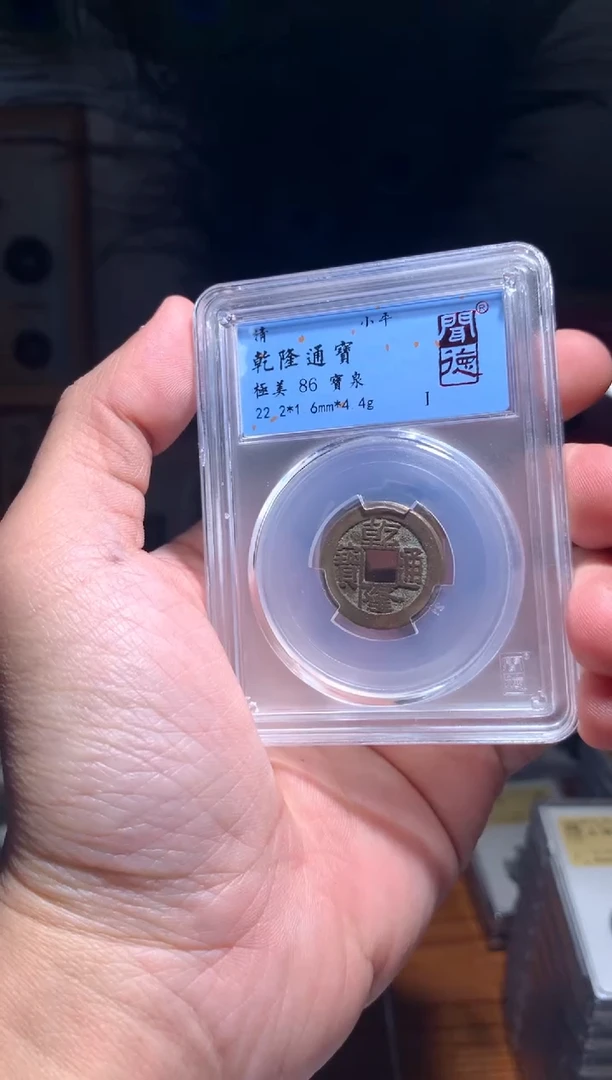 【闪购商品】铜乾隆通宝宝泉86分择优随机