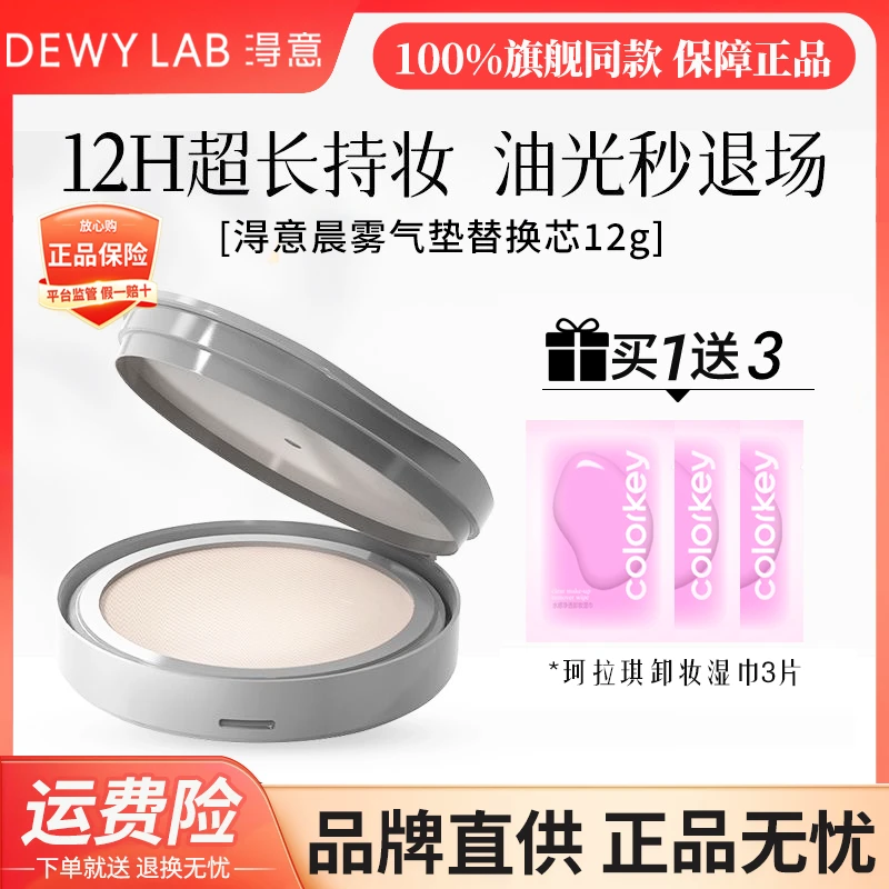 【单独替换装】淂意得意晨雾气垫替换芯12g油皮控油遮瑕持久不脱妆A