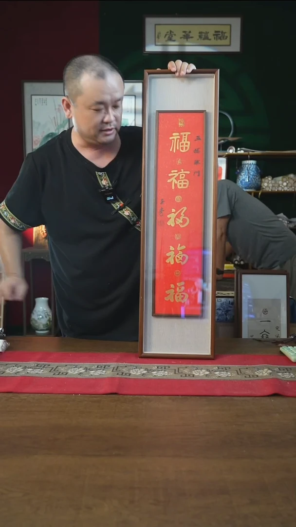 书法25*90框中框五福刘