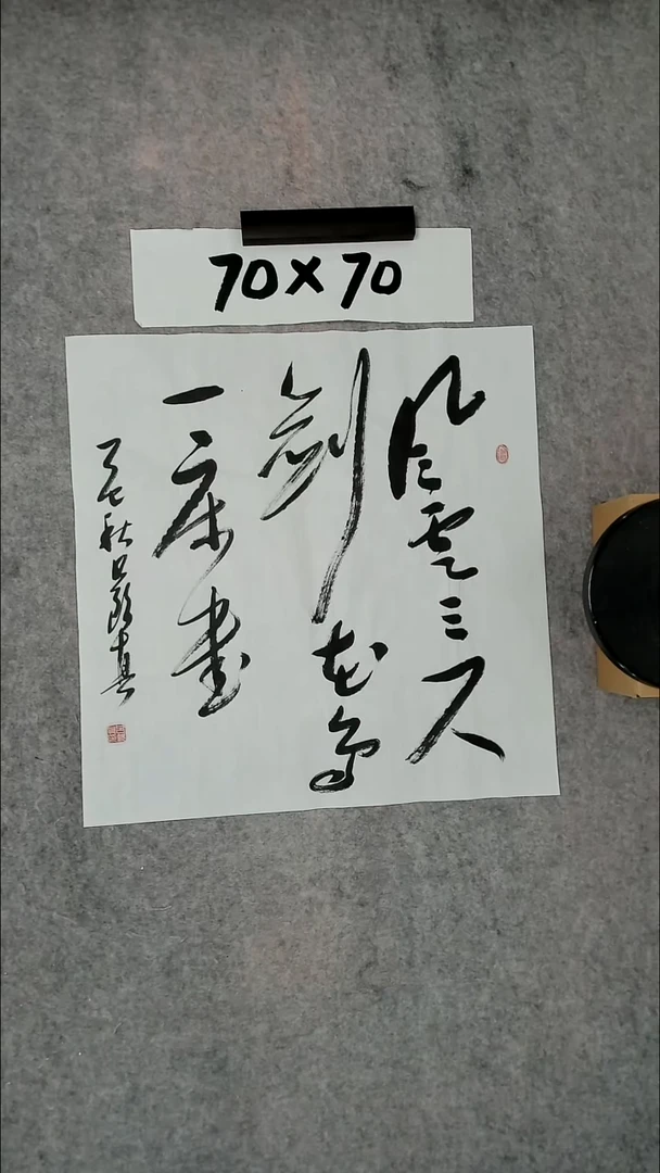书法吕老师书法作品