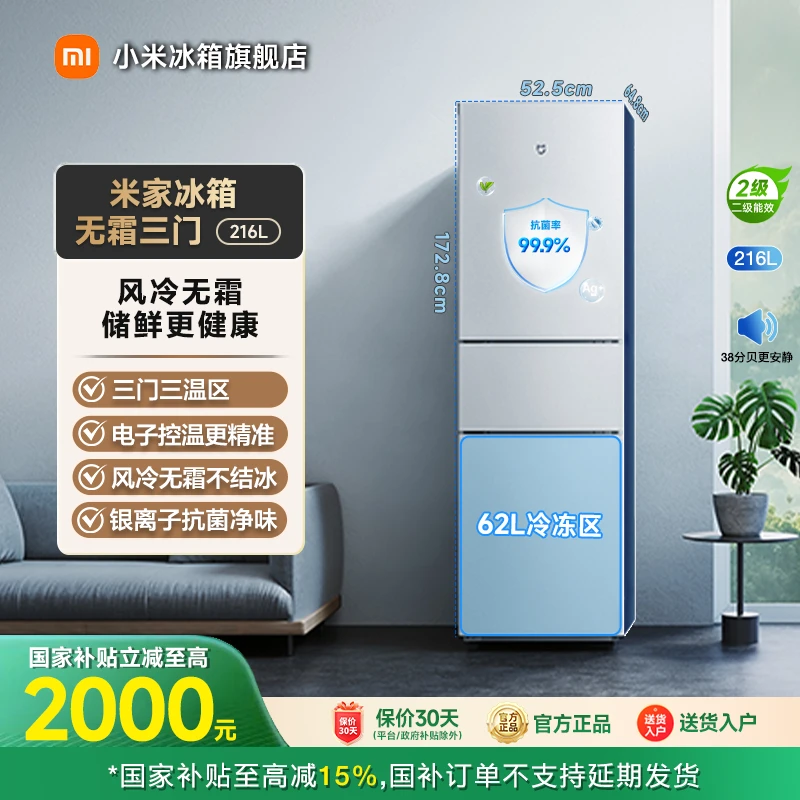 【国家补贴】米家冰箱 精巧装 三门216L 宿舍电冰箱BCD-216WMD