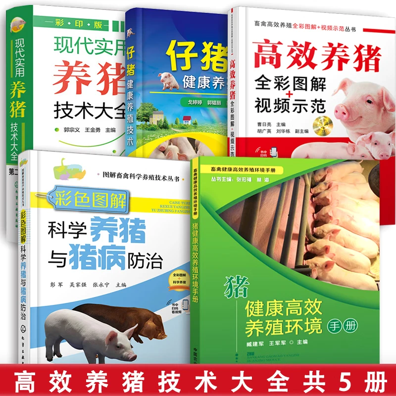 现代实用养猪技术大全科学养猪与猪病防治 高效养猪全彩图解视频