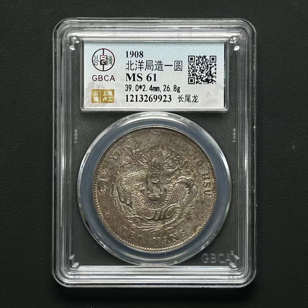 公博评级北洋34年长尾龙MS61  1213269923  Q