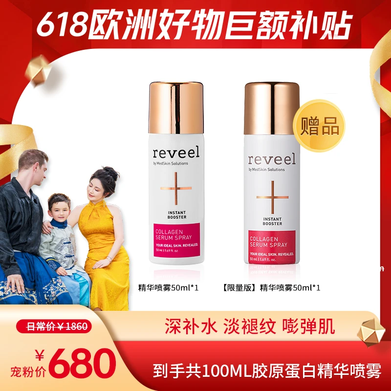 【Ivan妈妈专属】REVEEL/芮维迩骨胶原蛋白精华喷雾抗皱保湿嫩肤
