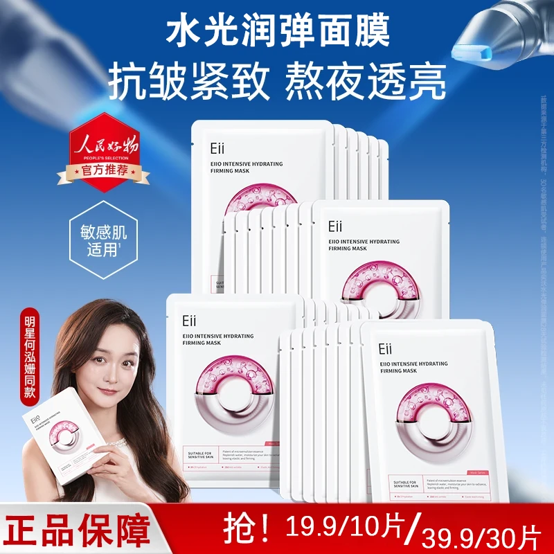 何泓姗徐璐同款eiio水光面膜深层补水抗皱紧致保湿修护养肤透亮