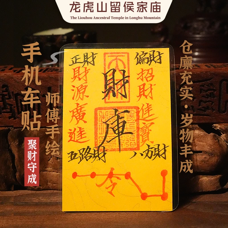 【龙虎山直发】罗字辈手绘手机贴车贴财库文昌姻缘事业顺遂
