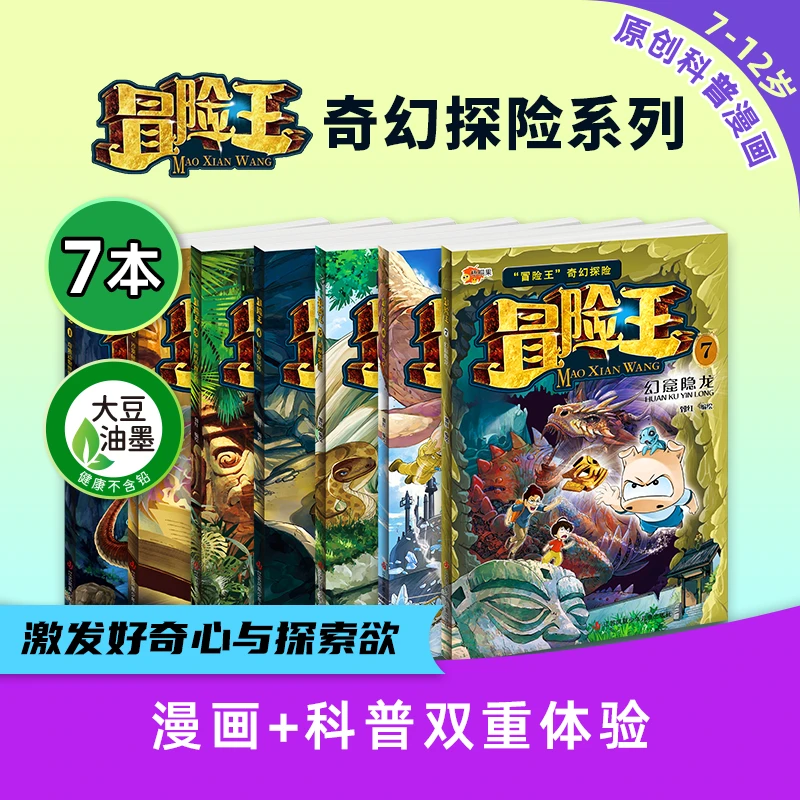 第7辑上新！儿童节《冒险王》奇幻探险系列幻窟隐龙探险科普儿童趣味