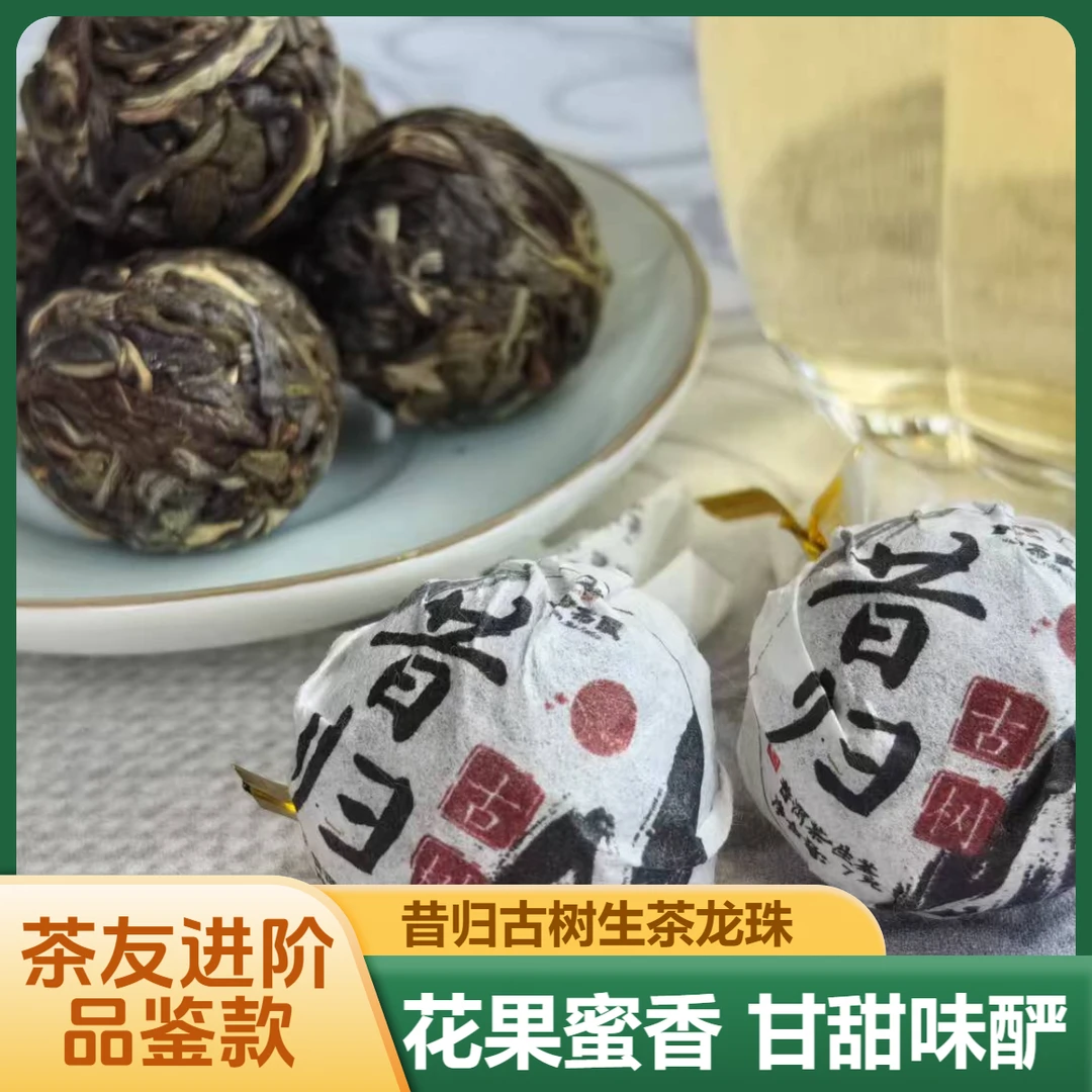 （10颗进阶品鉴）昔归龙珠普洱生茶古树生普洱茶叶2021年春茶