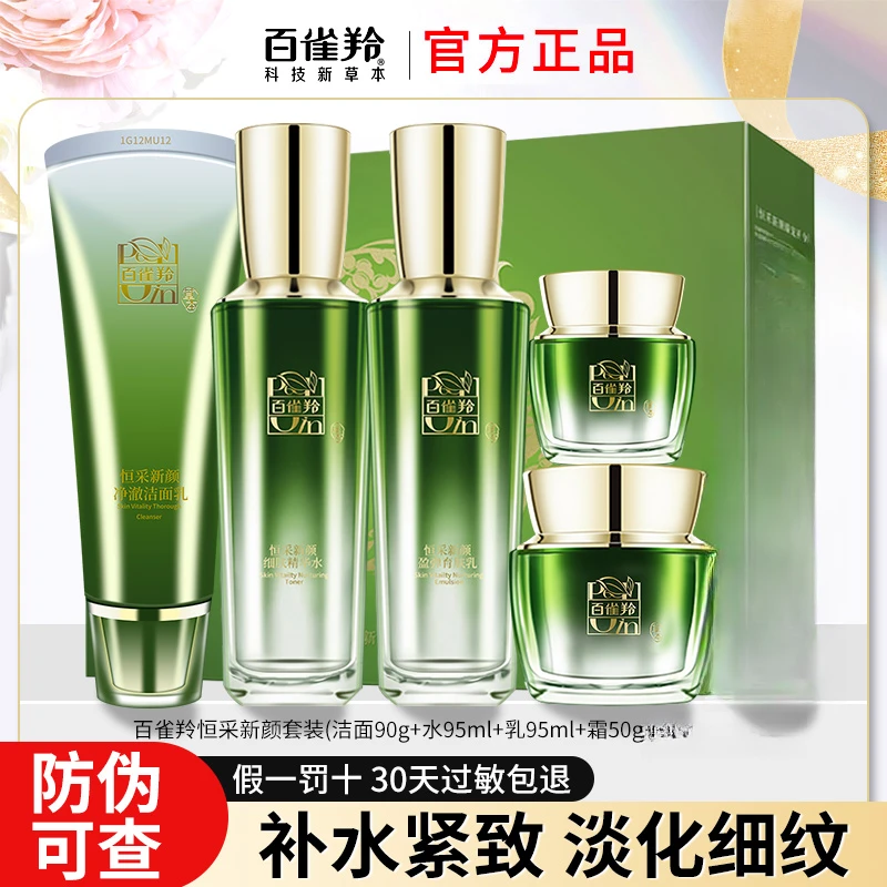 百雀羚恒采新颜水乳套装紧致抗皱淡纹补水保湿滋润锁水护肤品礼盒