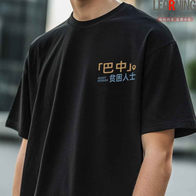 【短袖】可定制四川巴中贫困人士趣味小众印花上衣夏季纯棉男士T恤