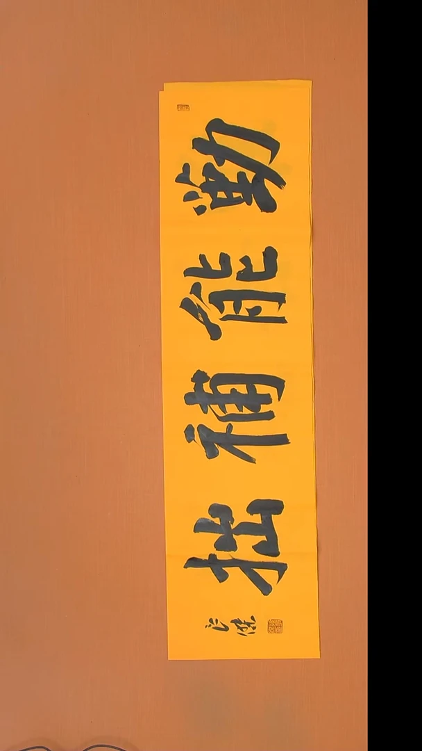 书法孙老师书法纯手写138*34