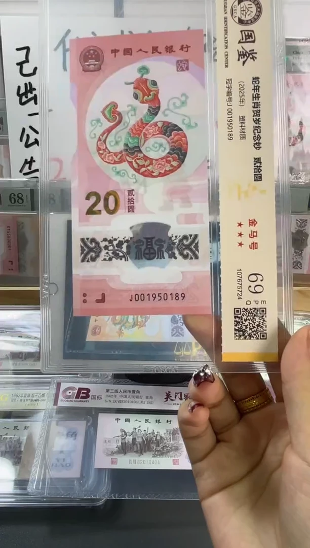 塑料国鉴评级 蛇钞金马号 69分 尾189