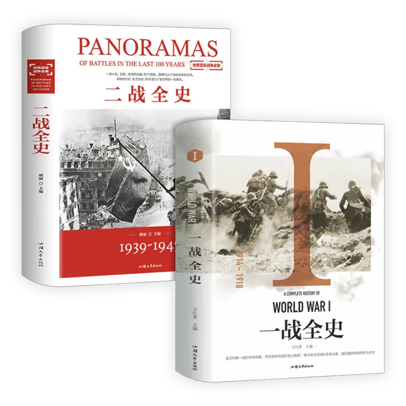 【一战全史 二战全史】 全景回顾二次世界大战 军事历史纪实书籍