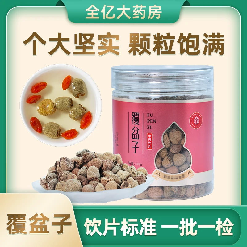 【覆盆子】饮片覆盆子100g复盆子滋补搭沙苑子桑椹泡茶泡酒国货小亿