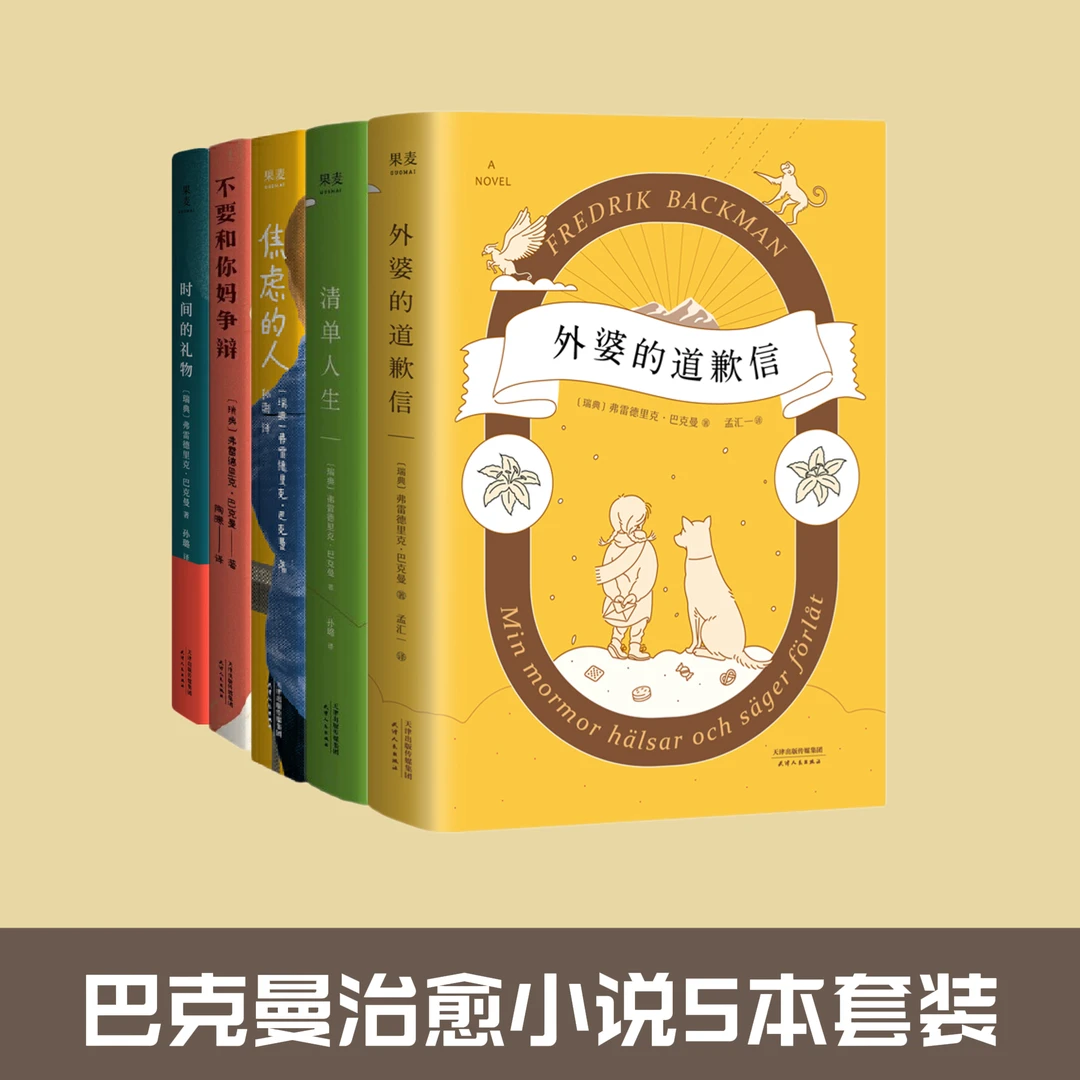巴克曼小说集：焦虑的人+不要和你妈争辩+清单人生+外婆的道歉信