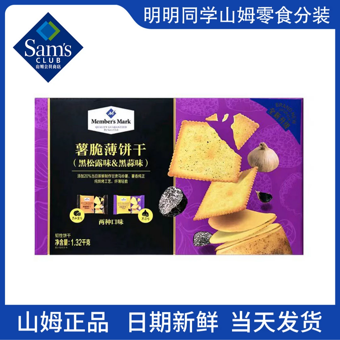 【山姆零食分装】薯脆薄饼干 必买清单 办公室零食推荐