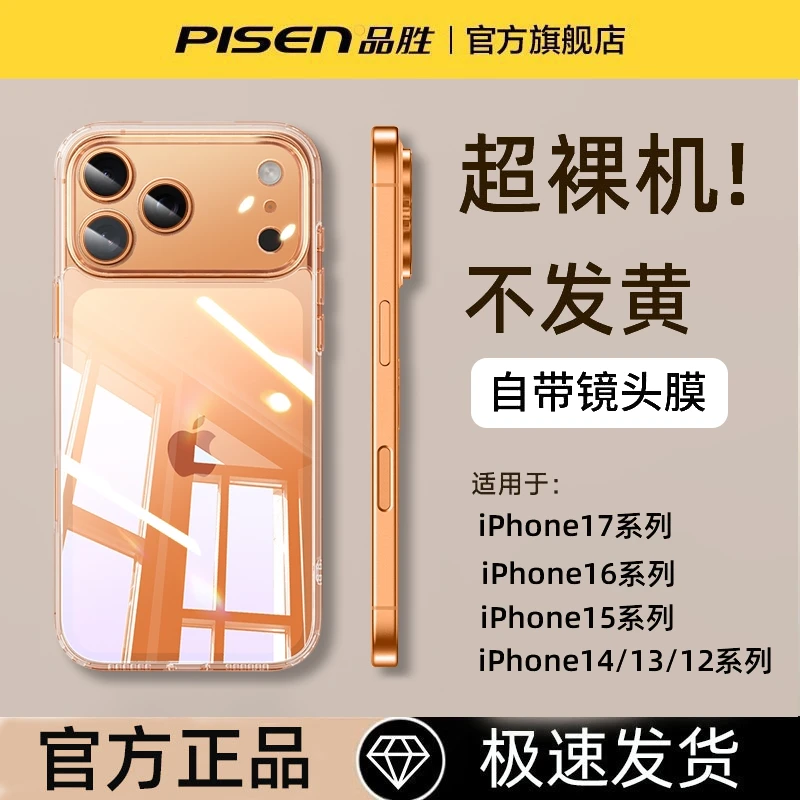 品胜透明保护壳适用苹果17/16/15/14/13防摔超薄镜头电镀手机壳