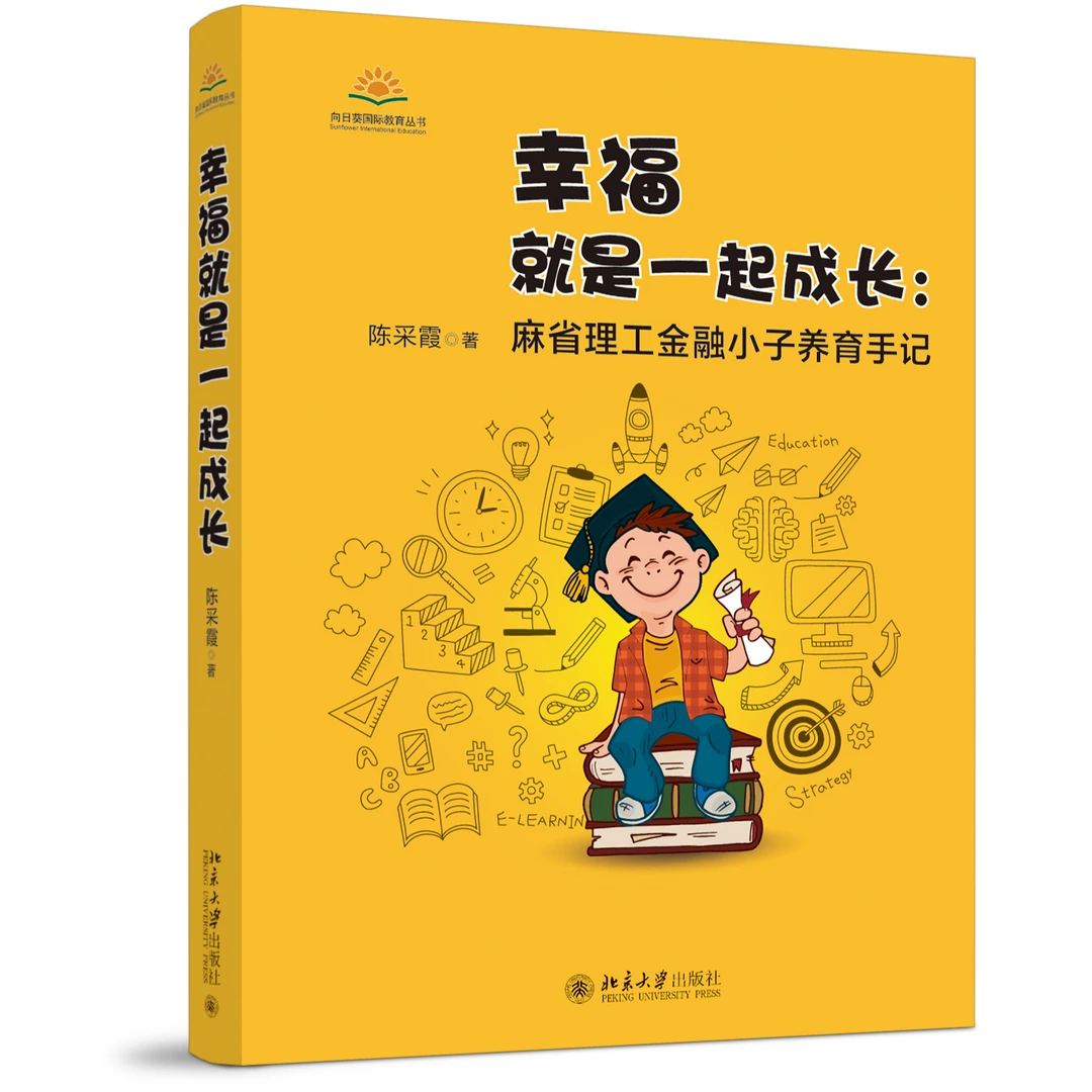 幸福就是一起成长：麻省理工金融小子养育手记