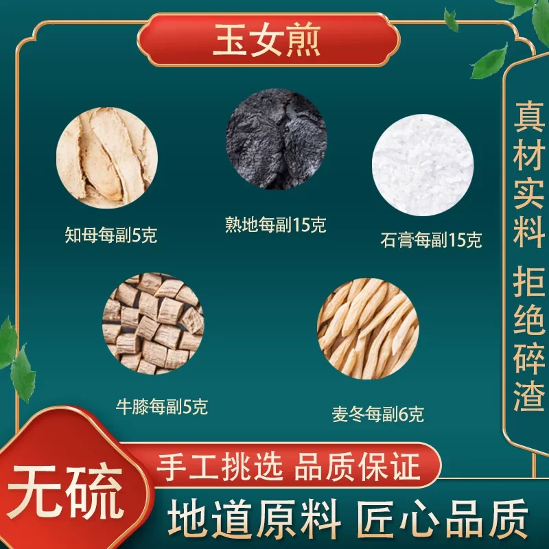 正品玉女煎 同仁原料 石膏熟地黄知母麦冬牛膝 10副装