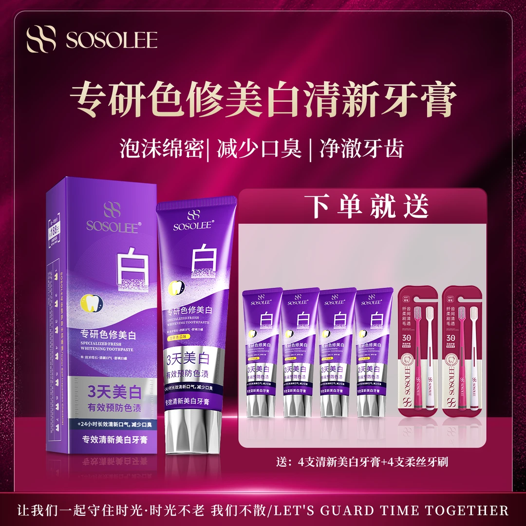 【专柜正品】SOSOLEE 专研色修美白牙膏（清新口气）旗