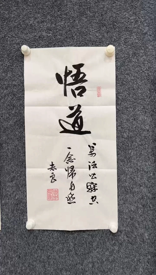 书法11.3zz-袁志良-不带国检证书-书法悟道