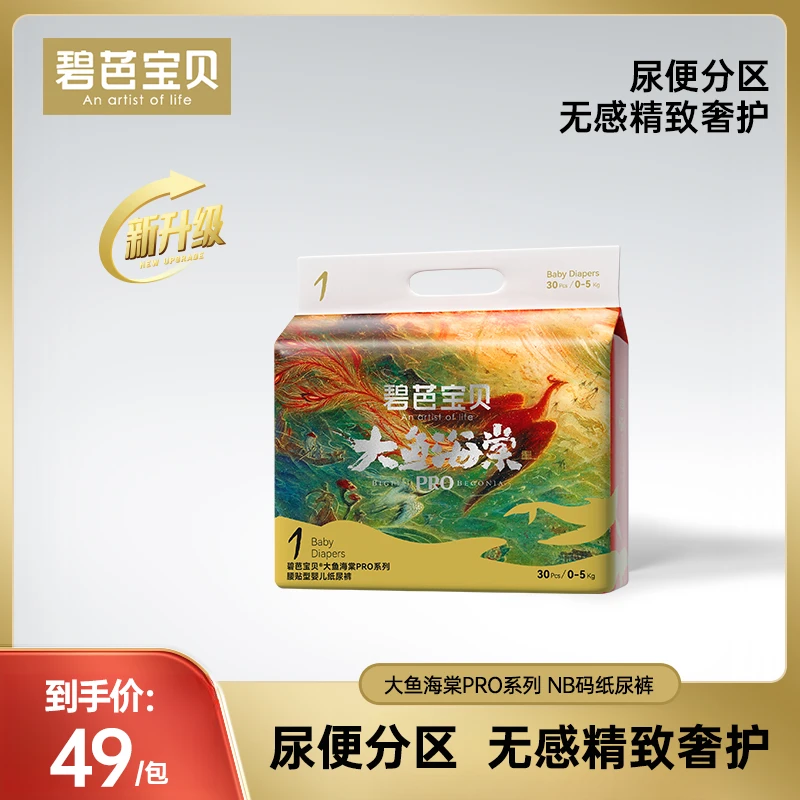 【0元试用】碧芭宝贝大鱼海棠系列3代 PRO版尿不湿亲肤薄纸尿裤NB码