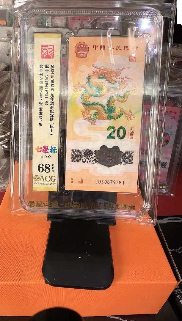 塑料2024龙钞 爱藏标十 啊啊啊啊