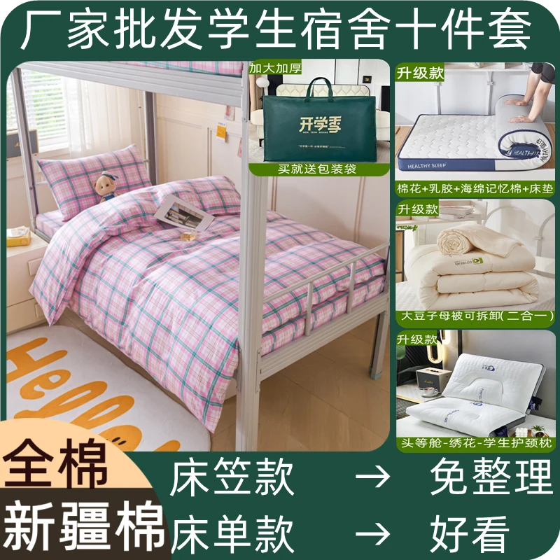 批生宿舍十件套床上用品全棉三件套床笠床单款+被芯+床垫+枕
