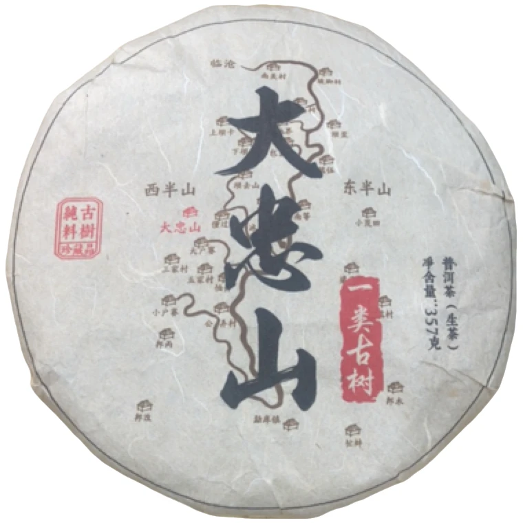 *2016年【大忠山.古树.春】普洱（生茶）饼茶-6月15日【16】