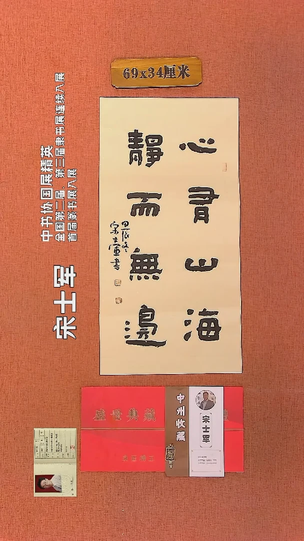 【闪购商品】书法197     宋士军老师作品