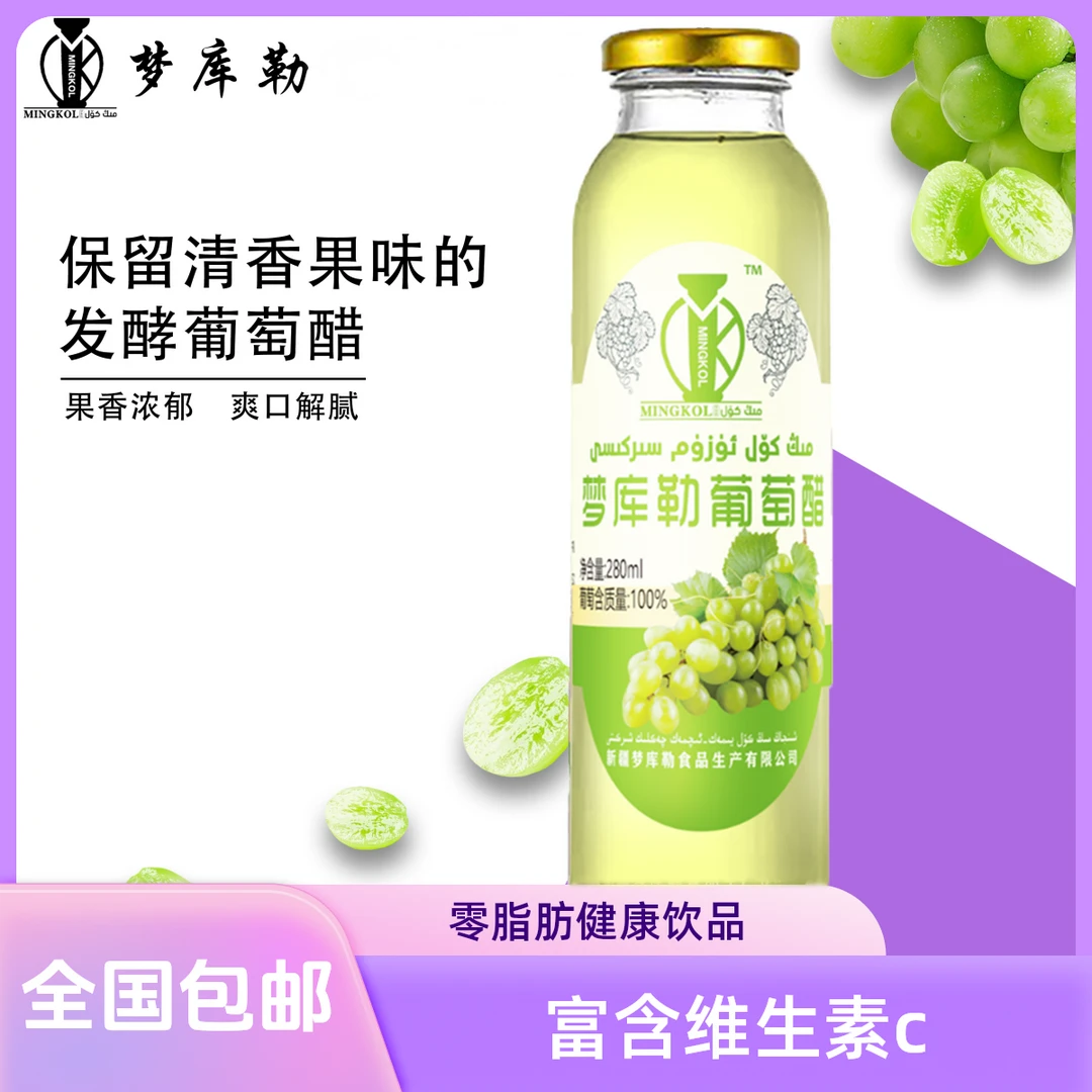 【新疆特产】梦库勒葡萄醋280ml发酵型饮料爽口解腻无添加