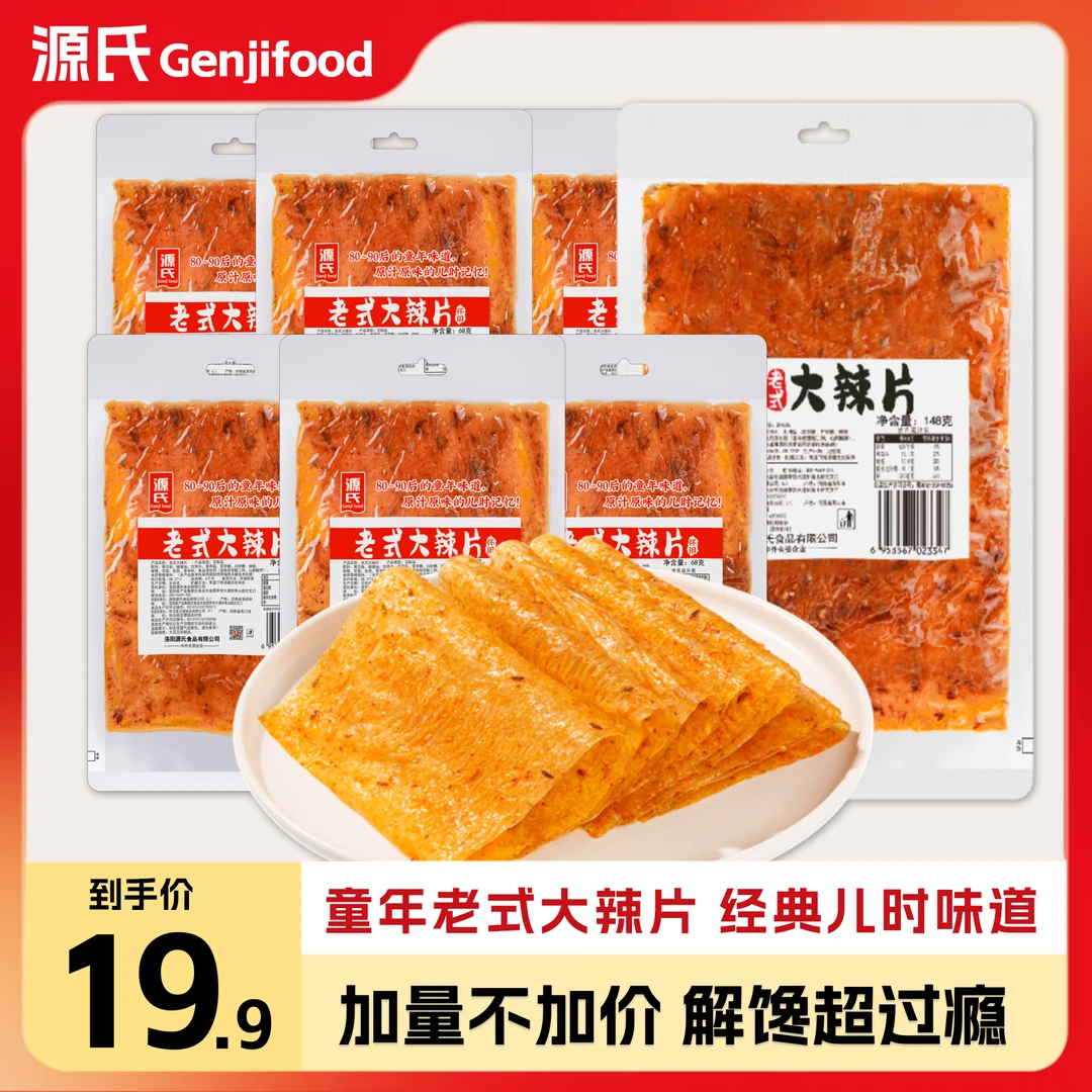 【超值7包装】源氏老式大辣片香辣条网红童年小零食甜辣味大豆制品