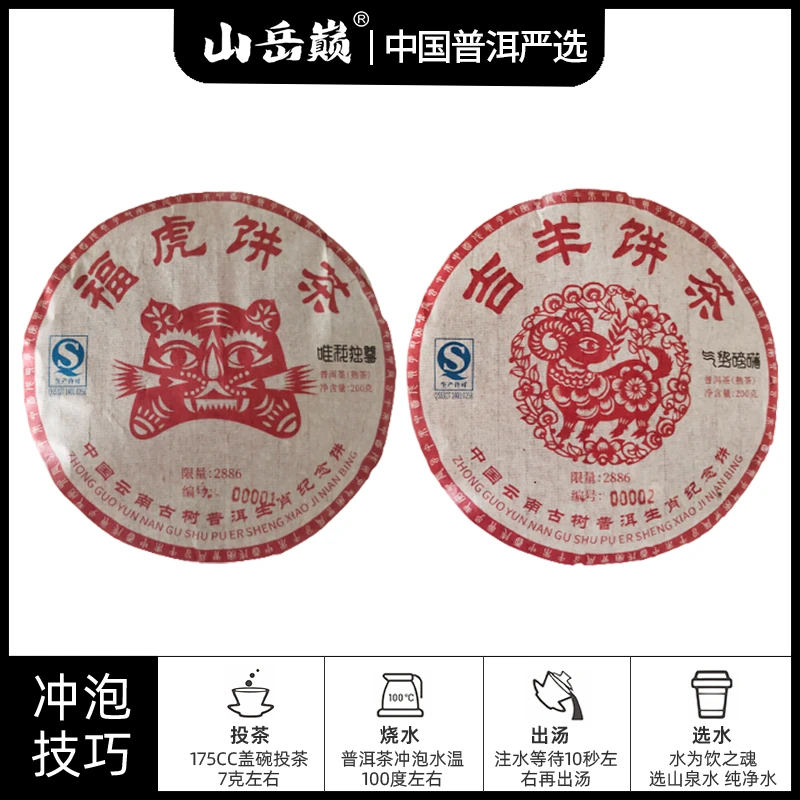 【中国普洱严选·山岳巅】唯我独尊福虎熟茶饼+气势磅礴吉羊熟茶饼