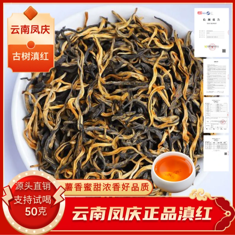 2025年春茶云南高山古树滇红薯香蜜香浓香凤庆滇红茶