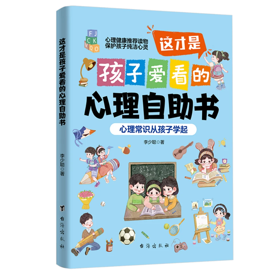 这才是孩子爱看的心理自助书 心理技巧常识调适心理健康少儿读物