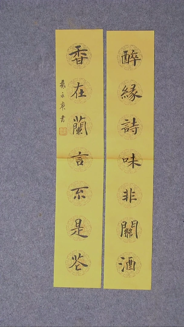 书法戴永更山东 69*13*2蜡染绢纸对联