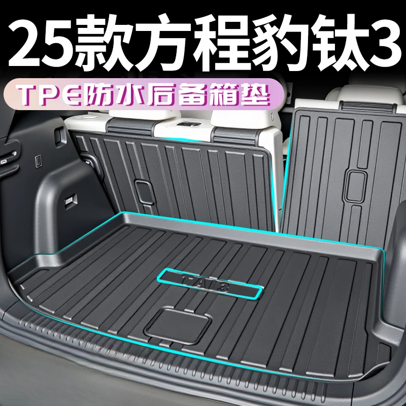2025款方程豹钛3后备箱垫TPE专用尾箱垫改装配件内饰汽车用品大全